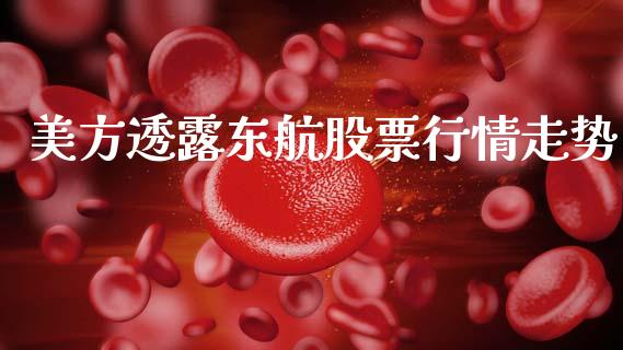 美方透露东航股票行情走势_https://www.kuaijiepai.net_股票理论_第1张