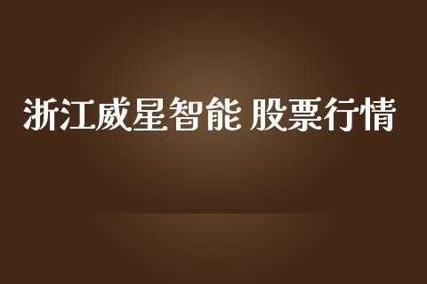 浙江威星智能 股票行情_https://www.kuaijiepai.net_新股新闻_第1张