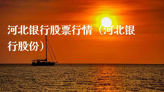 河北银行股票行情（河北银行股份）_https://www.kuaijiepai.net_股票理论_第1张