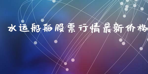 水运船舶股票行情最新价格_https://www.kuaijiepai.net_股票理论_第1张