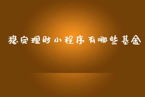 稳定理财小程序有哪些基金_https://www.kuaijiepai.net_投资理财_第1张