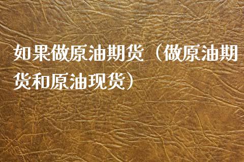 如果做原油期货（做原油期货和原油现货）_https://www.kuaijiepai.net_国际期货_第1张
