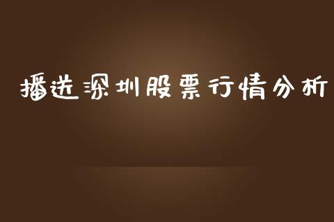 播送深圳股票行情分析_https://www.kuaijiepai.net_国际股建_第1张
