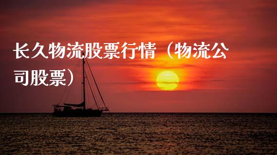长久物流股票行情（物流公司股票）_https://www.kuaijiepai.net_新股新闻_第1张