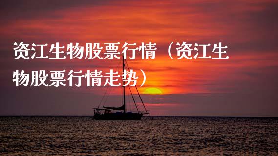 资江生物股票行情（资江生物股票行情走势）_https://www.kuaijiepai.net_国际股建_第1张