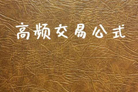高频交易公式_https://www.kuaijiepai.net_国际期货_第1张