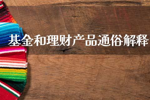 基金和理财产品通俗解释_https://www.kuaijiepai.net_期货理财_第1张