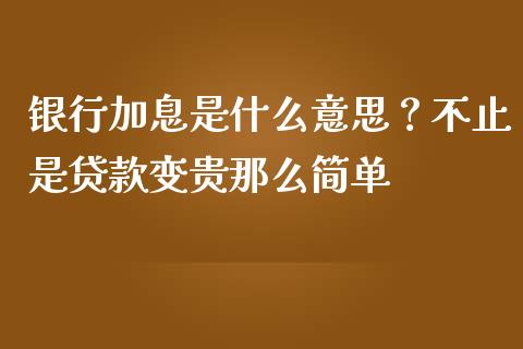 银行加息是什么意思？不止是贷款变贵那么简单_https://www.kuaijiepai.net_新股新闻_第1张