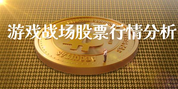 游戏战场股票行情分析_https://www.kuaijiepai.net_新股新闻_第1张