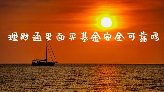 理财通里面买基金安全可靠吗_https://www.kuaijiepai.net_投资理财_第1张