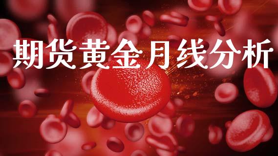 期货黄金月线分析_https://www.kuaijiepai.net_国际期货_第1张