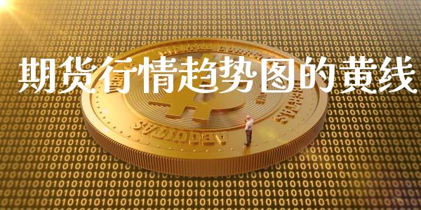 期货行情趋势图的黄线_https://www.kuaijiepai.net_期货资讯_第1张