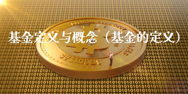 基金定义与概念（基金的定义）_https://www.kuaijiepai.net_投资理财_第1张