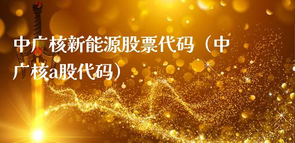 中广核新能源股票代码（中广核a股代码）_https://www.kuaijiepai.net_股票理论_第1张