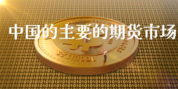 中国的主要的期货市场_https://www.kuaijiepai.net_期货资讯_第1张