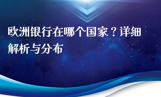 欧洲银行在哪个国家？详细解析与分布_https://www.kuaijiepai.net_期货在线_第1张