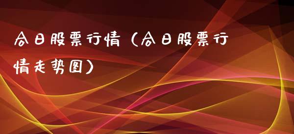 合日股票行情（合日股票行情走势图）_https://www.kuaijiepai.net_国际股建_第1张