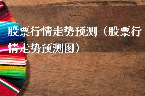 股票行情走势预测（股票行情走势预测图）_https://www.kuaijiepai.net_新股新闻_第1张