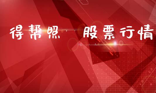 得帮照眀股票行情_https://www.kuaijiepai.net_股票理论_第1张