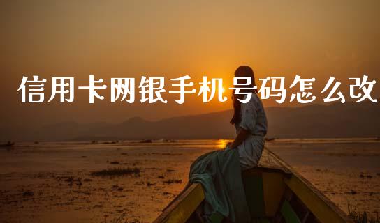 信用卡网银手机号码怎么改_https://www.kuaijiepai.net_期货理财_第1张