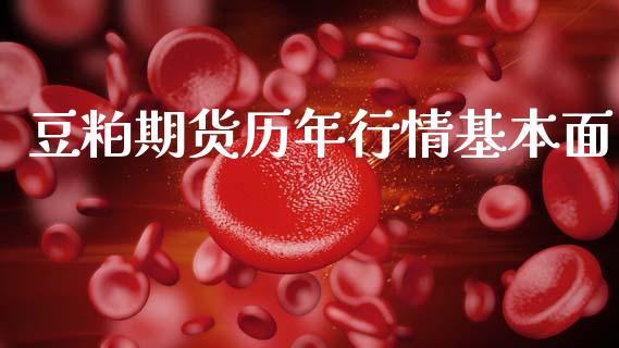 豆粕期货历年行情基本面_https://www.kuaijiepai.net_期货资讯_第1张