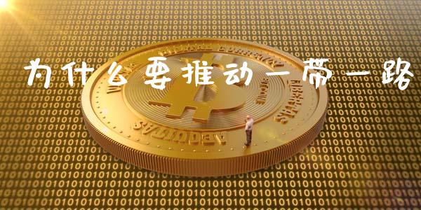 为什么要推动一带一路_https://www.kuaijiepai.net_期货理财_第1张