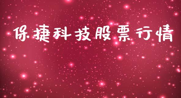 保捷科技股票行情_https://www.kuaijiepai.net_股票理论_第1张