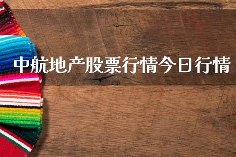 中航地产股票行情今日行情_https://www.kuaijiepai.net_国际股建_第1张