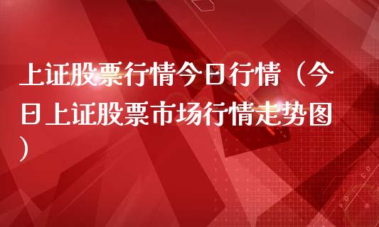 上证股票行情今日行情（今日上证股票市场行情走势图）_https://www.kuaijiepai.net_国际股建_第1张