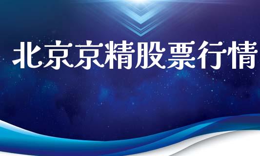 北京京精股票行情_https://www.kuaijiepai.net_国际股建_第1张