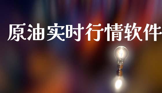 原油实时行情软件_https://www.kuaijiepai.net_期货在线_第1张