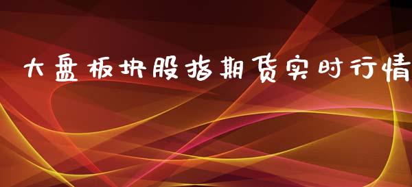 大盘板块股指期货实时行情_https://www.kuaijiepai.net_期货在线_第1张