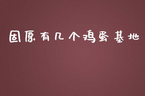 固原有几个鸡蛋基地_https://www.kuaijiepai.net_国际期货_第1张