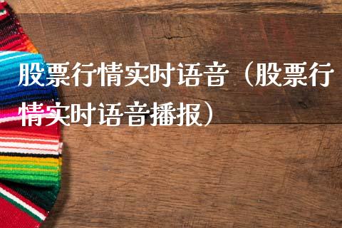 股票行情实时语音（股票行情实时语音播报）_https://www.kuaijiepai.net_新股新闻_第1张