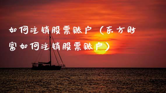 如何注销股票账户（东方财富如何注销股票账户）_https://www.kuaijiepai.net_国际股建_第1张