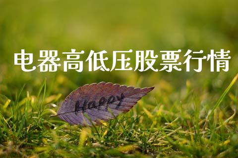 电器高低压股票行情_https://www.kuaijiepai.net_国际股建_第1张
