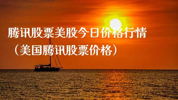 腾讯股票美股今日价格行情（美国腾讯股票价格）_https://www.kuaijiepai.net_国际股建_第1张