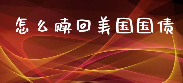 怎么赎回美国国债_https://www.kuaijiepai.net_国际股建_第1张