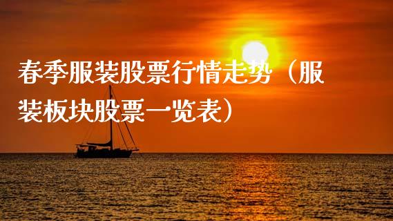 春季服装股票行情走势（服装板块股票一览表）_https://www.kuaijiepai.net_国际股建_第1张