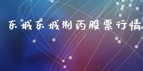 东城东城制药股票行情_https://www.kuaijiepai.net_新股新闻_第1张