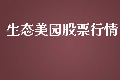 生态美园股票行情_https://www.kuaijiepai.net_国际股建_第1张