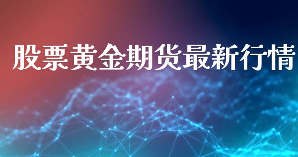 股票黄金期货最新行情_https://www.kuaijiepai.net_期货资讯_第1张