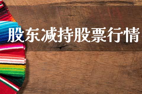 股东减持股票行情_https://www.kuaijiepai.net_国际股建_第1张