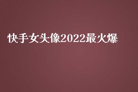 快手女头像2022最火爆_https://www.kuaijiepai.net_期货在线_第1张