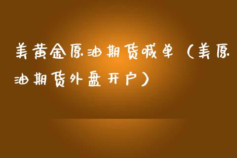 美黄金原油期货喊单（美原油期货外盘开户）_https://www.kuaijiepai.net_期货资讯_第1张