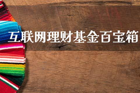 互联网理财基金百宝箱_https://www.kuaijiepai.net_期货理财_第1张