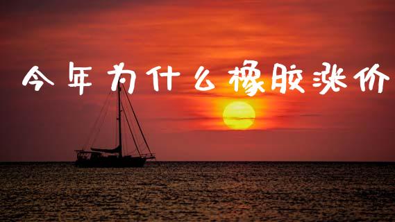 今年为什么橡胶涨价_https://www.kuaijiepai.net_期货资讯_第1张