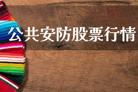 公共安防股票行情_https://www.kuaijiepai.net_新股新闻_第1张