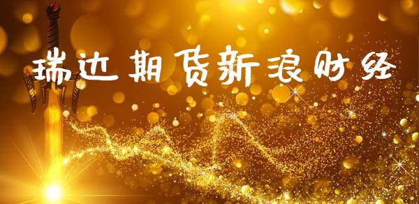 瑞达期货新浪财经_https://www.kuaijiepai.net_期货资讯_第1张