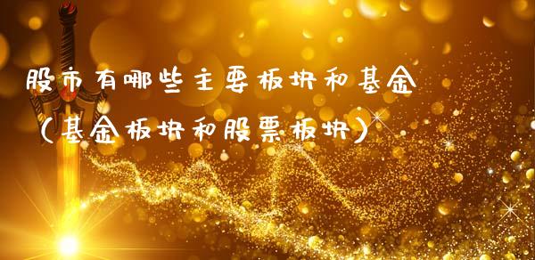 股市有哪些主要板块和基金（基金板块和股票板块）_https://www.kuaijiepai.net_期货理财_第1张